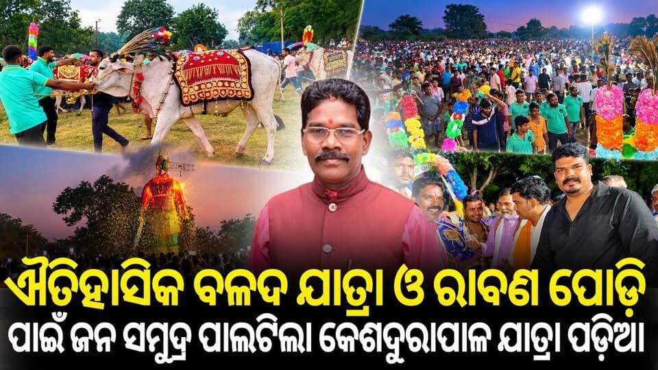 କେଶଦୁରାପାଳ ଐତିହାସିକ ବଳଦ ଯାତ୍ରା ଓ ରାବଣ ପୋଡି ଉତ୍ସବ ଦେଖିବା ପାଇଁ ଜନ ସମୁଦ୍ର ପାଲଟିଲା ଯାତ୍ରା ପଡ଼ିଆ।