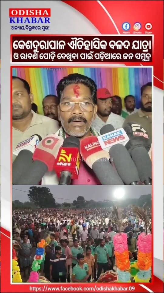 କେନ୍ଦୁଝର ଜିଲ୍ଲା କେଶଦୁରାପାଳ ଐତିହାସିକ ବଳଦ ଯାତ୍ରା ଓ ରାବଣ ପୋଡି ଉତ୍ସବ ଦେଖିବା ପାଇଁ ଯାତ୍ରା ପଡ଼ିଆରେ ଜନ ସମୁଦ୍ର।
