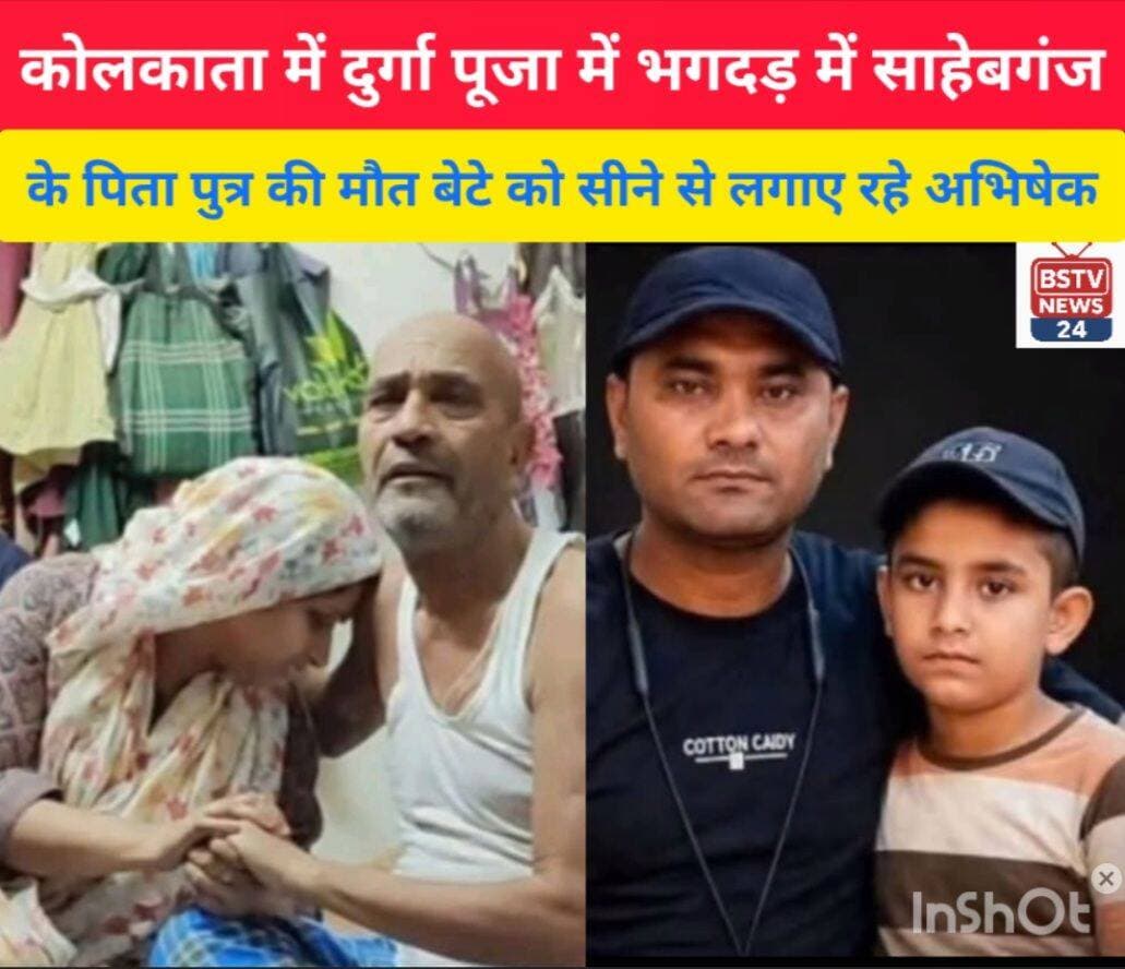 कोलकाता दुर्गा पूजा में भगदड़ में बड़ा हादसा साहेबगंज के पिता पुत्र की मौत बेटे को सीने से लगाए रहे अभिषेक पत्नी गम्भीर रूप से जख्मी