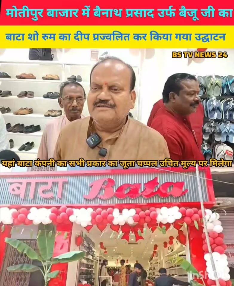 मोतीपुर बाजार में बैंनाथ प्रसाद उर्फ बैजू जी का बाटा शो रुम का दीप प्रज्वलित कर किया गया उद्घाटन