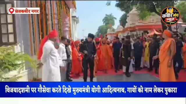विजयादशमी पर गौसेवा करते दिखे मुख्यमंत्री योगी आदित्यनाथ, गायों को नाम लेकर पुकारा
विजयादशमी के पावन अवसर पर मुख्यमंत्री योगी आदित्यनाथ पारंपरिक भगवा वेशभूषा में गौसेवा करते नजर आए। इस दौरान मुख्यमंत्री गायों को उनके नाम से पुकारते और उन्हें स्नेहपूर्वक दुलारते दिखाई दिए। उनकी गौसेवा की यह तस्वीर लोगों का ध्यान आकर्षित कर रही है।
