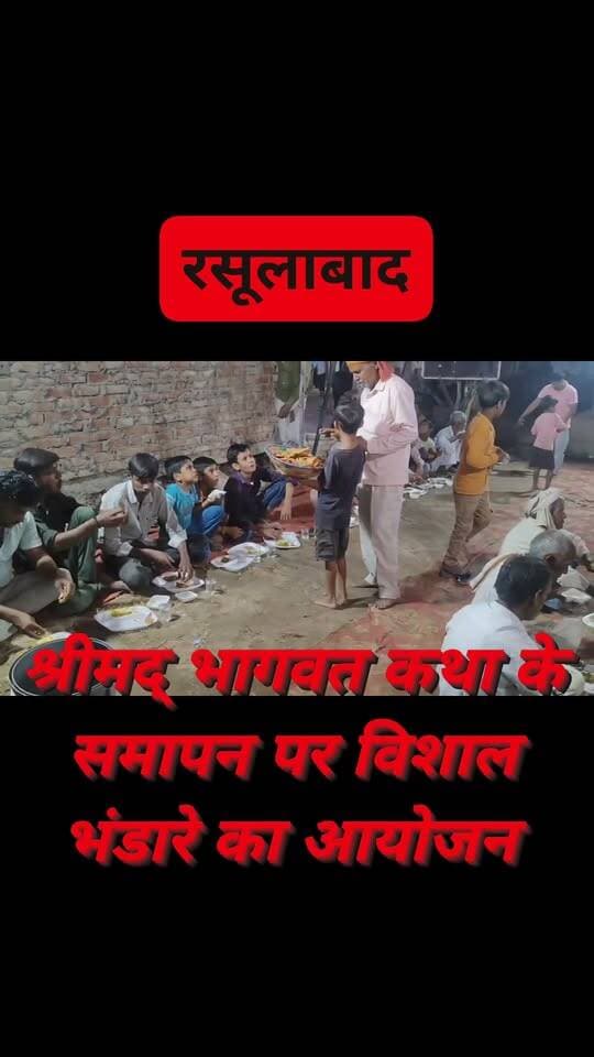 #रसूलाबाद श्रीमद्भागवत कथा के समापन पर उमड़ा श्रद्धा का सैलाब, विशाल भंडारे में भक्तों ने ग्रहण किया प्रसाद...