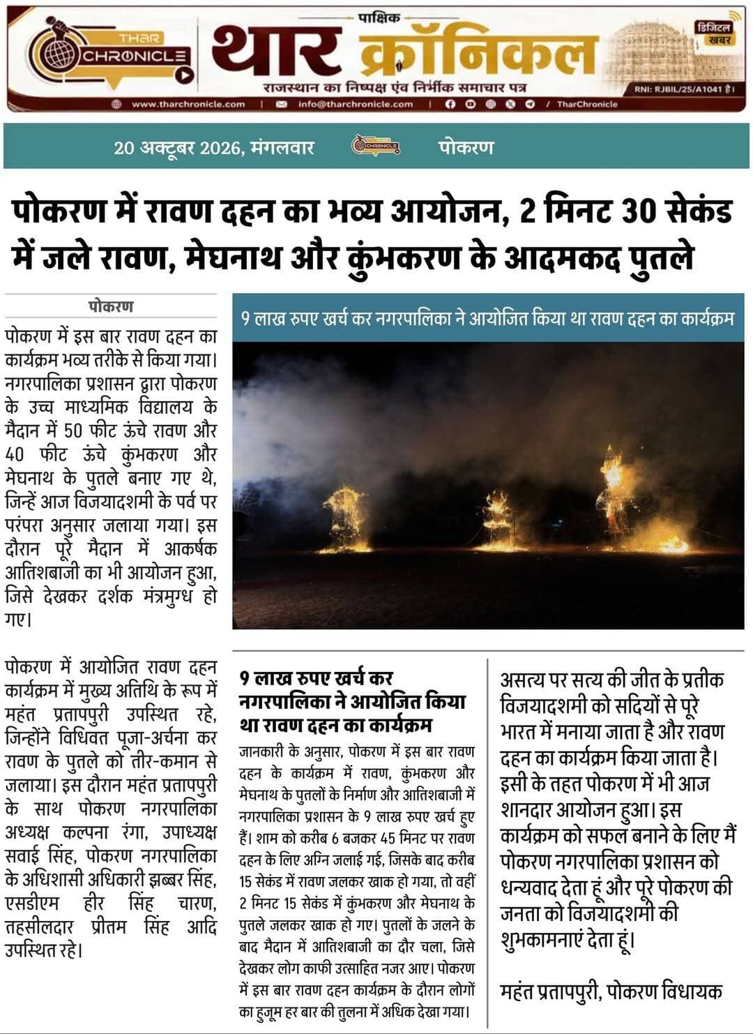 पोकरण में रावण दहन का भव्य आयोजन, 2 मिनट 30 सेकंड में जले रावण, मेघनाथ और कुंभकरण के आदमकद पुतले