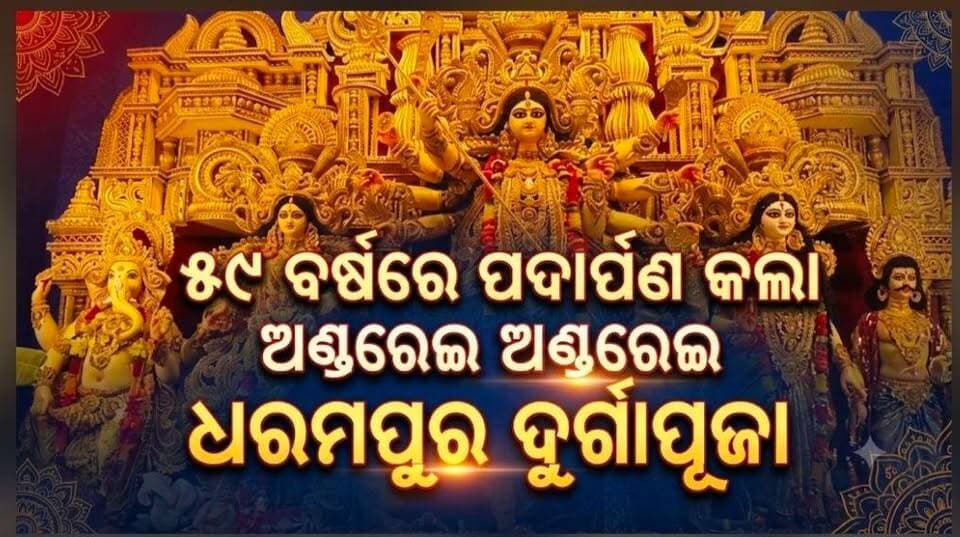 ୫୯ ବର୍ଷରେ ପଦାର୍ପଣ କଲା ଅଣ୍ଡରେଇ ଧରମପୁର ଦୁର୍ଗାପୂଜା.....