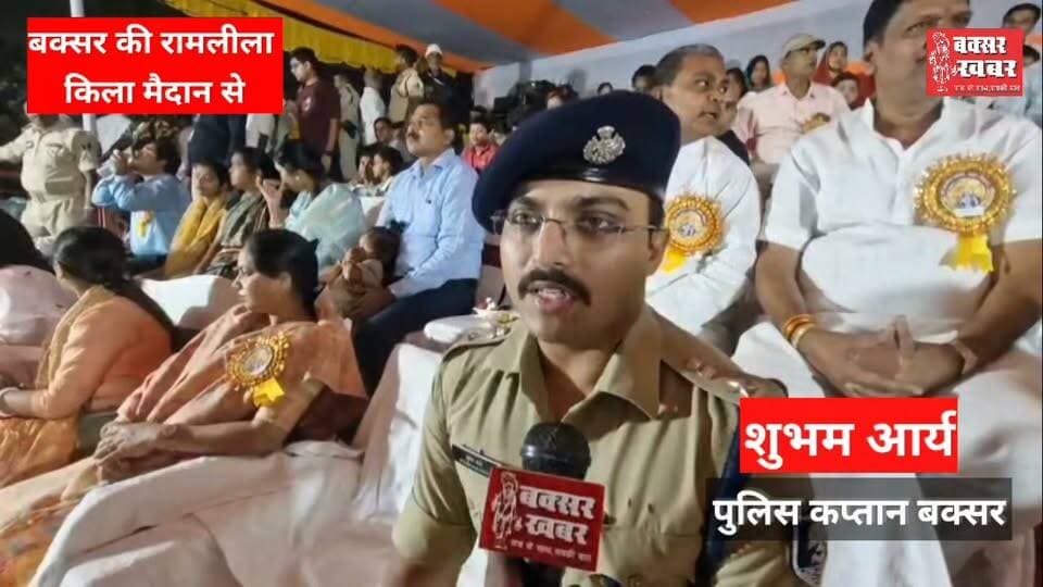 बक्सर की रामलीला ने इस वर्ष तोड़े सारे रिकॉर्ड
देखिए इससे जुड़ी विस्तृत रिपोर्ट आमजन और जिलाधिकारी तथा एसपी के साथ