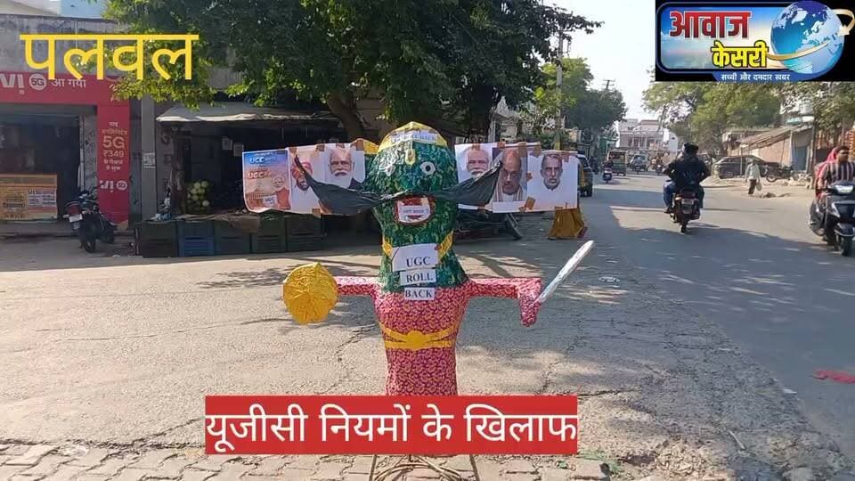 यूजीसी के नए नियमों के विरुद्ध कुछ लोगों ने पलवल ना सिनेमा हॉल के पास बुराई स्वरूप पुतला दहन कर दिया। पटल पर प्रधानमंत्री गृहमंत्री आदि के मंत्रियों के फोटो भी चिपकाए गए।