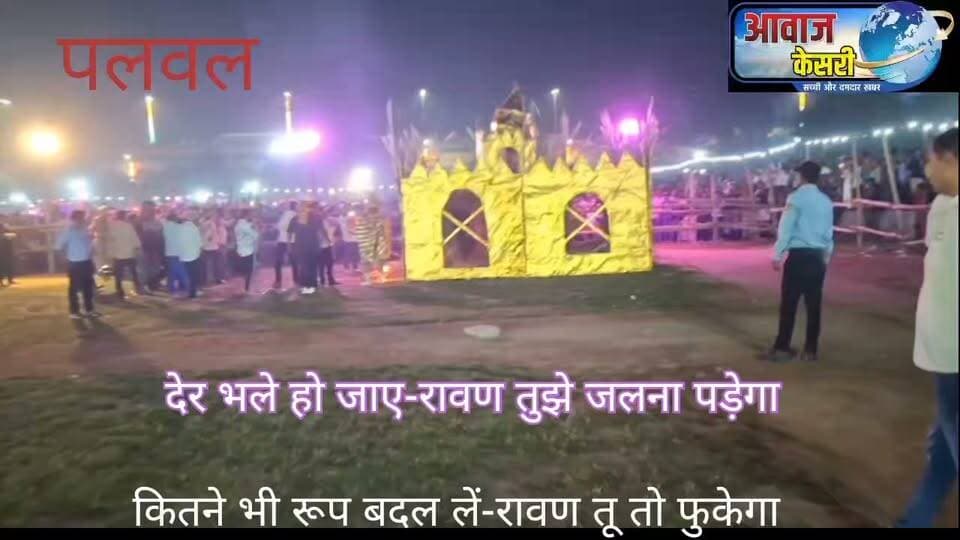 पलवल के नेता जी सुभाष चंद्र बोस स्टेडियम में साल दर साल रावण कुंभकरण और मेघनाथ के पुत्रों का दहन किया जाता है। इस कार्यक्रम को देखने के लिए दूर-दूर तक के लोग पलवल पहुंचते हैं। आप भी देखें-