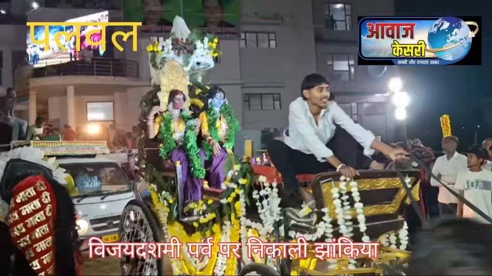 पलवल में विजयदशमी के पर्व पर पारंपरिक रूप से अनेकों वर्षों से झांकियां निकाली जाती है। कुछ झांकियां की झलक आप यहां भी देख सकते हैं।