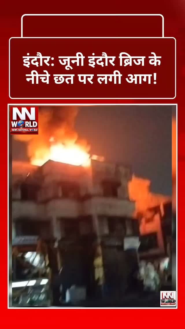 इंदौर: जूनी इंदौर ब्रिज के नीचे छत पर लगी आग!
इंदौर, मध्य प्रदेश
जूनी इंदौर ब्रिज के नीचे देवश्री टॉकीज की तरफ एक छत पर पटाखे की चिंगारी गिरने से आग लगने की सूचना सामने आई है।
बताया जा रहा है कि घटना के बाद मौके पर आग लग गई। सूचना मिलने के समय तक फायर ब्रिगेड के मौके पर नहीं पहुंचने की बात कही जा रही थी।
पटाखों की चिंगारी से आग लगने की आशंका, दमकल के पहुंचने का इंतजार।
फिलहाल आग से हुए नुकसान और फायर ब्रिगेड की कार्रवाई को लेकर विस्तृत जानकारी सामने आना बाकी है।
अपील: आग दिखाई देने पर सुरक्षित दूरी बनाए रखें और तत्काल फायर ब्रिगेड को सूचना दें।
इंदौर की ताजा खबरों के लिए NEWS NATIONAL WORLD को फॉलो करें।
#IndoreNews #FireIncident #IndoreUpdate #BreakingNews #NewsNationalWorld
