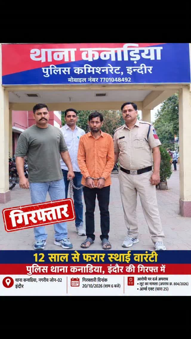 🔴 लंबे समय से फरार स्थायी वारंटी चाकू के साथ गिरफ्तार — कनाड़िया पुलिस की प्रभावी कार्रवाई
• लूट जैसे गंभीर अपराधों में लंबे समय से था फरार
• आरोपी के विरुद्ध लूट एवं आर्म्स एक्ट के अपराध दर्ज
• चाकू के साथ गिरफ्तार कर न्यायालय में किया पेश
इंदौर। पुलिस कमिश्नर श्री संतोष कुमार सिंह एवं अतिरिक्त पुलिस कमिश्नर श्री मयंक अवस्थी के निर्देशानुसार, डीसीपी जोन-02 श्री अमन सिंह राठौर एवं एडीसीपी श्री अमरेन्द्र सिंह के मार्गदर्शन तथा एसीपी खजराना श्री आशीष पटेल के निर्देशन में थाना कनाड़िया पुलिस ने लंबे समय से फरार स्थायी वारंटी मोहम्मद इमरान को चाकू के साथ गिरफ्तार किया।
मुखबिर की सूचना पर पुलिस टीम ने तिलक नगर कंकड़ रोड पर दबिश देकर आरोपी को पकड़ा। आरोपी के विरुद्ध लूट के गंभीर मामलों में स्थायी वारंट लंबित थे। इसके अतिरिक्त आर्म्स एक्ट के तहत भी अपराध दर्ज है। आरोपी को गिरफ्तार कर माननीय न्यायालय के समक्ष पेश किया गया।
इस सराहनीय क