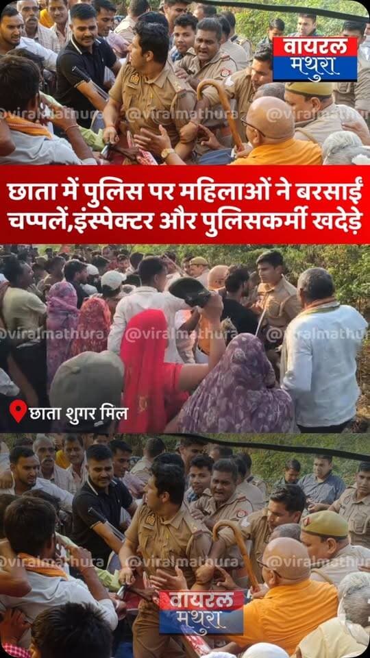 #मथुरा - छाता शुगर मिल पर पुलिस पर महिलाओं ने बरसाईं चप्पलें, बुजुर्गों ने उठाए ईंट-पत्थर, इंस्पेक्टर और पुलिसकर्मी खदेड़े गए वीडियो वायरल
👉 स्थिति इतनी बेकाबू हो गई कि थाना इंस्पेक्टर और कई पुलिसकर्मियों को बीच-बचाव के बाद मौके से पीछे हटना पड़ा
👉 छाता शुगर मिल पर पुतला दहन के दौरान पुलिस और प्रदर्शनकारियों के बीच भड़की जबरदस्त झड़प
#viralmathura #mathuranews #chhatasugarmill #mathurapolice