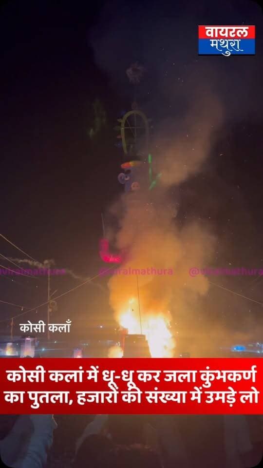 #मथुरा - कोसी कलां में धू-धू कर जला कुंभकर्ण का पुतला, हजारों की संख्या में उमड़े लोग……
👉भारी पुलिस बल की मौजूदगी में कोसी कलां में हुआ कुंभकर्ण दहन, उमड़ा भारी जनसैलाब
#viralmathura #mathuranews #chhata #kosikalan r