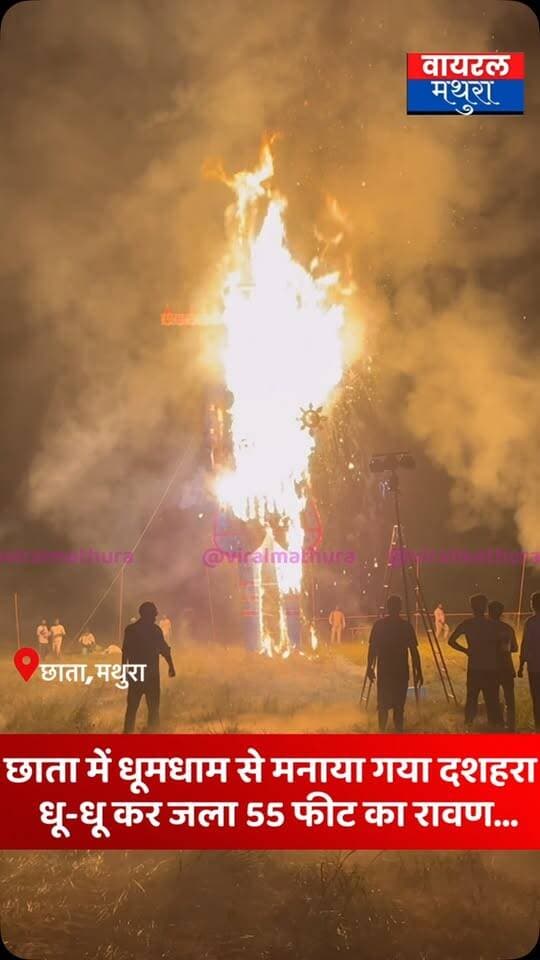 #मथुरा - छाता में 55 फुट के रावण का दहन, कुंभकर्ण और मेघनाद के भी पुतले जलाए गए….
👉छाता में धूमधाम से मनाई गई विजयादशमी, धू-धू कर जला 55 फीट का रावण
👉छाता में हुई रावण दहन लीला, कुंभकर्ण और मेघनाद के पुतले भी हुए राख
#viralmathura #mathuranews #chhata #viralnews