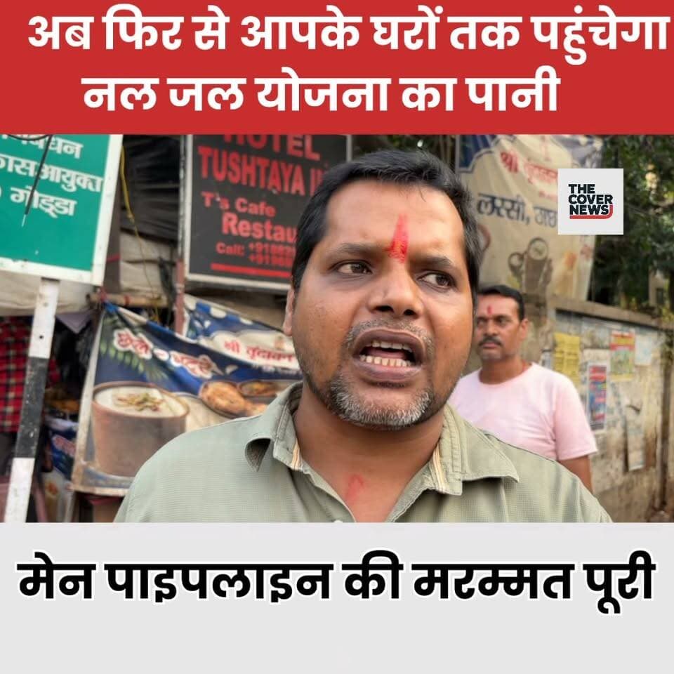 नल-जल आपूर्ति बहाल! टूटी पाइपलाइन की हुई मरम्मत, कल से आपके घरों में आएगा पानी !
#shorts #reels