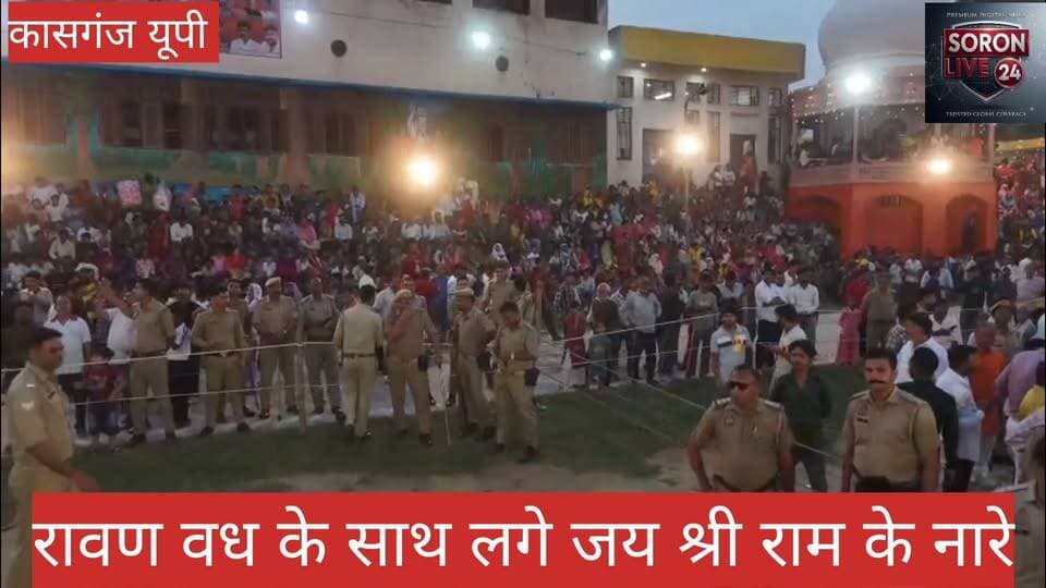 कासगंज में 55 फीट के रावण का दहन, श्रीराम ने किया रावण का वध
रामलीला मंचन में लक्ष्मण-रावण और हनुमान-रावण युद्ध का हुआ सजीव चित्रण, रावण दहन के दौरान भारी पुलिस बल तैनात; ड्रोन कैमरे से की गई निगरानी
कासगंज। श्री रामलीला कमेटी (रजि.) कासगंज के तत्वावधान में सोमवार को रामलीला मंच पर रात्रि आठ बजे भव्य रामलीला का मंचन किया गया। इसमें रावण के युद्ध के लिए प्रस्थान करने, लक्ष्मण जी के साथ युद्ध तथा श्री हनुमान जी और रावण के बीच हुए युद्ध का सजीव चित्रण किया गया। इसके बाद लंका में माता सीता, त्रिजटा और रावण के बीच संवादों का भावपूर्ण मंचन हुआ। अंत में श्रीराम और रावण के बीच भीषण युद्ध के बाद श्रीराम ने रावण का वध किया। इसके साथ ही अधर्म पर धर्म और असत्य पर सत्य की विजय का संदेश दिया गया।
वहीं, रात्रि सात बजे प्रभु पार्क में 55 फीट ऊंचे रावण के पुतले का दहन किया गया। रावण दहन के दौरान मैदान में बड़ी संख्या में लोगों की मौजूदगी रही। विजयादशमी के अवसर पर लोगों ने बुराई पर अच्छाई की जीत का उत्सव मनाया।
रावण दहन के दौरान चप्पे-चप्पे पर पुलिस तैनात
रावण दहन कार्यक्रम के दौरान सुरक्षा व्यवस्था को लेकर पुलिस प्रशासन सतर्क रहा। कोतवाली प्रभारी कासगंज जगदीश चंद्र और क्षेत्राधिकारी आंचल चौहान के नेतृत्व में भारी पुलिस बल तैनात रहा। कार्यक्रम स्थल सहित आसपास के प्रमुख स्थानों और मार्गों पर पुलिसकर्मियों की तैनाती की गई, जिससे आयोजन के दौरान सुरक्षा और शांति व्यवस्था बनाए रखी जा सके।
पुलिस ने रावण दहन के दौरान ड्रोन कैमरे के माध्यम से भी निगरानी की। भीड़ की गतिविधियों और आसपास के क्षेत्रों पर नजर रखी गई। पुलिस बल की तैनाती और ड्रोन से निगरानी के जरिए पूरे कार्यक्रम पर नजर रखी गई, ताकि आयोजन शांतिपूर्ण ढंग से संपन्न हो सके।
वृंदावन के निर्देशन में हुआ रामलीला मंचन
रामलीला का मंचन वृंदावन से आए निर्देशक के निर्देशन में किया गया। कार्यक्रम में धार्मिक परंपराओं के अनुसार पूजा-अर्चना संपन्न हुई तथा मंच संचालन के माध्यम से दर्शकों को रामायण के प्रसंगों से जोड़ा गया। रामलीला के कलाकारों ने युद्ध और संवादों का प्रभावशाली मंचन कर दर्शकों को भावविभोर किया।
समिति की ओर से नगरवासियों और श्रद्धालुओं से परिवार सहित रामलीला मंचन कार्यक्रम में पहुंचकर धर्मलाभ प्राप्त करने की अपील की गई।
#Kasganj #Ramleela #dashahara #Ram