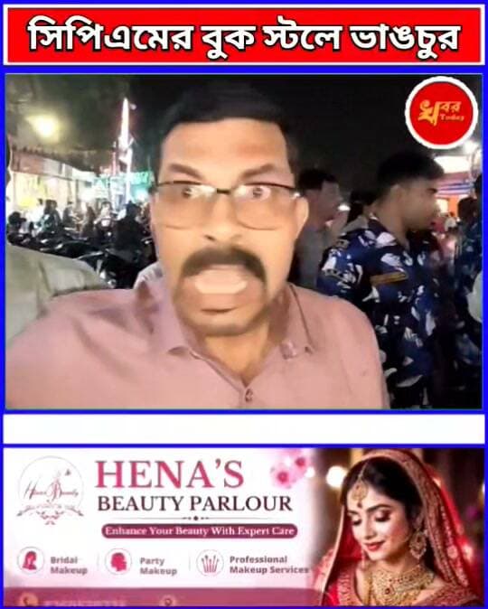 সিপিএমের বুক স্টলে ভাঙচুরের ঘটনাকে কেন্দ্র করে চাঞ্চল্য ছড়াল ইসলামপুর বাসস্ট্যান্ড এলাকায়
Khabar Today #IslampurPoliceDistrict #CPIM