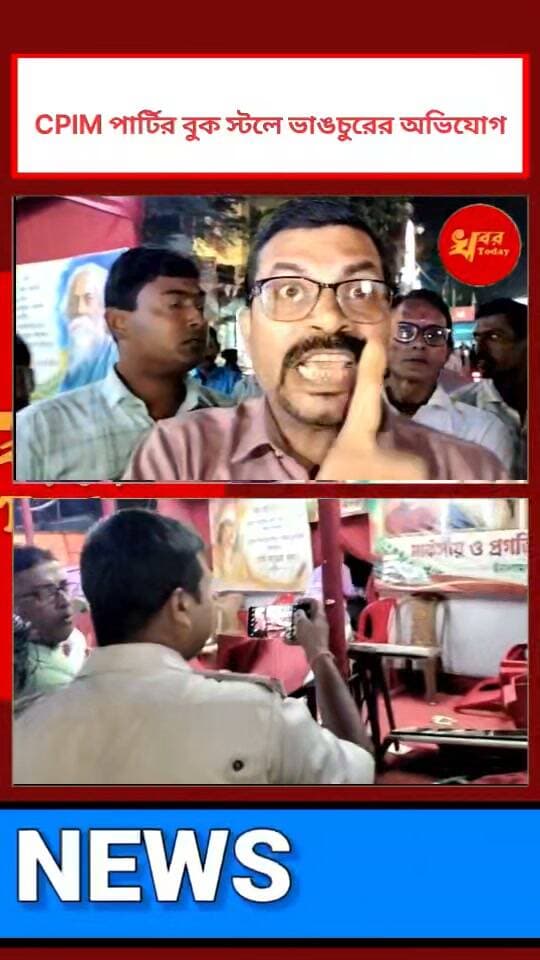 CPIM পার্টির বুক স্টলে হামলার অভিযোগ ইসলামপুরে Khabar Today Islampur - ইসলামপুর #cpimnews #IslampurPoliceDistrict #viralreels