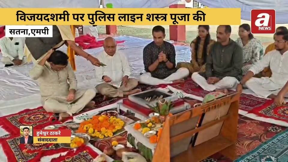 बैतूल पुलिस लाइन में हेमंत खंडेलवाल ने किया शस्त्र पूजन
**बैतूल।** दशहरा पर्व के अवसर पर बैतूल जिला मुख्यालय स्थित पुलिस लाइन में पुलिस विभाग द्वारा परंपरागत हवन एवं शस्त्र पूजन कार्यक्रम आयोजित किया गया। मध्यप्रदेश भाजपा प्रदेश अध्यक्ष हेमंत खंडेलवाल ने घोड़ाडोंगरी विधायक गंगा सज्जन सिंह उइके और आमला विधायक डॉ. योगेश पंडाग्रे के साथ विधि-विधान से हवन-पूजन कर शस्त्रों की पूजा की।