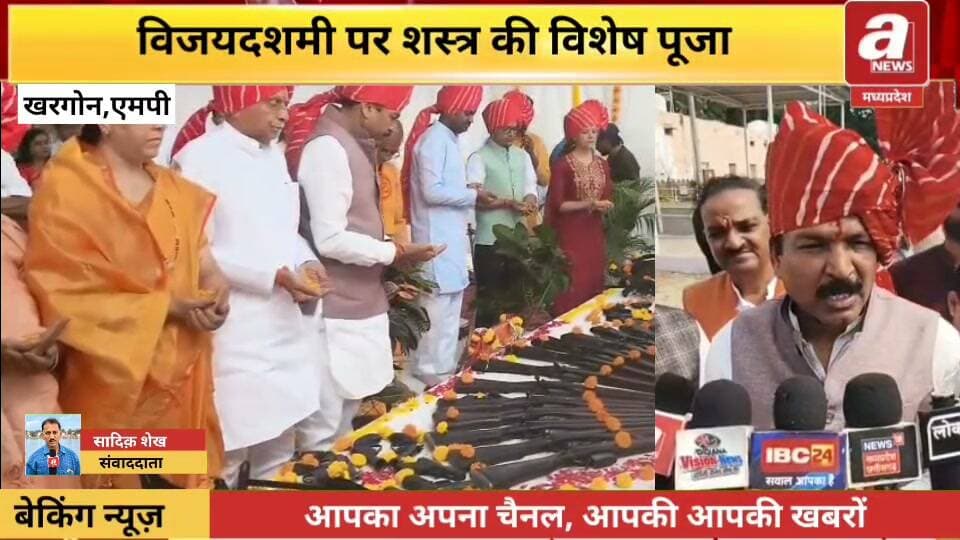 खरगोन। विजयादशमी पर्व पर पुलिस लाईन में शस्त्र पूजन का आयोजन किया