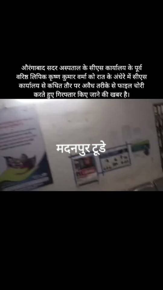 #बड़ी_खबर
औरंगाबाद सदर अस्पताल के मुख्य चिकित्सा पदाधिकारी (सिविल सर्जन) कार्यालय के पूर्व वरिष्ठ लिपिक कृष्ण कुमार वर्मा को रात के अंधेरे में सीएस कार्यालय से कथित तौर पर अवैध तरीके से फाइल चोरी करते हुए गिरफ्तार किए जाने की खबर है।
