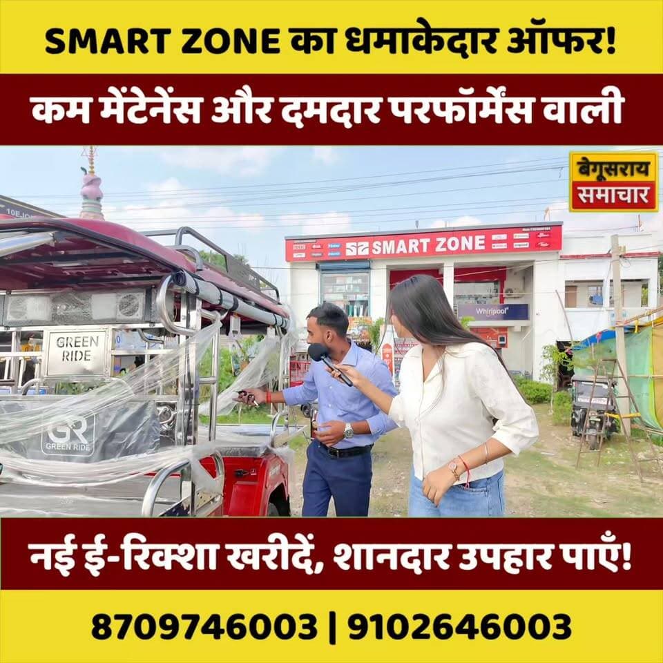 ЁЯФе рдмреЗрдЧреВрд╕рд░рд╛рдп рдореЗрдВ SMART ZONE рдХрд╛ рдзрдорд╛рдХреЗрджрд╛рд░ рдСрдлрд░! ЁЯЫ║ЁЯТе рдирдИ рдИ-рд░рд┐рдХреНрд╢рд╛ рдЦрд░реАрджреЗрдВ рдФрд░ рдкрд╛рдПрдВ рд╢рд╛рдирджрд╛рд░ рдЙрдкрд╣рд╛рд░! ЁЯОБ
рдХрдо рдореЗрдВрдЯреЗрдиреЗрдВрд╕, рджрдорджрд╛рд░ рдкрд░рдлреЙрд░реНрдореЗрдВрд╕ рдФрд░ рд╢рд╛рдирджрд╛рд░ рдИ-рд░рд┐рдХреНрд╢рд╛ рдЦрд░реАрджрдиреЗ рдХрд╛ рдмреЗрд╣рддрд░реАрди рдореМрдХрд╛! ЁЯШН рджреЗрд░ рдордд рдХреАрдЬрд┐рдП, рдЖрдЬ рд╣реА рдкрд╣реБрдВрдЪрд┐рдП SMART ZONE, рд▓рд╛рдЦреЛ NH-31, рджреБрд░реНрдЧрд╛ рд╕реНрдерд╛рди рдХреЗ рдкрд╛рд╕, рдмреЗрдЧреВрд╕рд░рд╛рдпред
ЁЯУН рд▓реЛрдХреЗрд╢рди: рд▓рд╛рдЦреЛ NH-31, рджреБрд░реНрдЧрд╛ рд╕реНрдерд╛рди рдХреЗ рдкрд╛рд╕, рд╕реНрдорд╛рд░реНрдЯ рдЬреЛрди, рдмреЗрдЧреВрд╕рд░рд╛рдп
ЁЯУЮ рд╕рдВрдкрд░реНрдХ рдХрд░реЗрдВ: 8709746003 | 9102646003
#Begusarai #BegusaraiSamachar #SmartZone #BegusaraiNews #E Rickshaw #ERickshawOffer #ElectricRickshaw #рдИрд░рд┐рдХреНрд╢рд╛ #рдИрд░рд┐рдХреНрд╢рд╛рдСрдлрд░ #BegusaraiBusiness #Lakрд╣реЛ #Lakhao #NH31 #DurgaSthan #BegusaraiBihar #BiharNews #BiharBusiness #ElectricVehicle #EVIndia #EAuto #AutoRickshaw #BusinessOffer #рдзрдорд╛рдХреЗрджрд╛рд░рдСрдлрд░ #рд╢рд╛рдирджрд╛рд░рдСрдлрд░ #рдирдИрдИрд░рд┐рдХреНрд╢рд╛ #рдИрд░рд┐рдХреНрд╢рд╛рдЦрд░реАрджреЗрдВ #рдХрдордореЗрдВрдЯреЗрдиреЗрдВрд╕ #рджрдорджрд╛рд░рдкрд░рдлреЙрд░реНрдореЗрдВрд╕ #LocalBusiness #BegusaraiUpdate #ViralReels #InstagramReels #TrendingReels #BiharTrending #BegusaraiMarket #BegusaraiLocalNews #BegusaraiUpdates