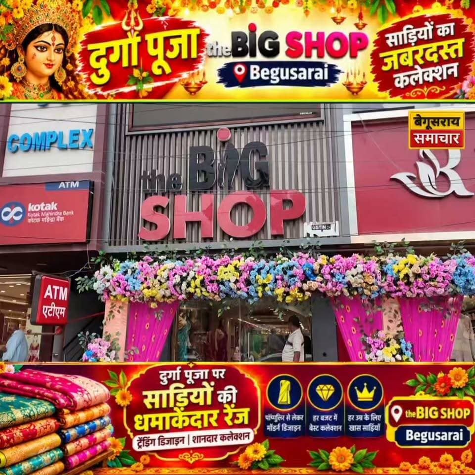 рджреБрд░реНрдЧрд╛ рдкреВрдЬрд╛ рдкрд░ BIG SHOP рдореЗрдВ рд╕рд╛рдбрд╝рд┐рдпреЛрдВ рдХрд╛ рдзрдорд╛рдХреЗрджрд╛рд░ рдХрд▓реЗрдХреНрд╢рди, рд╣рд░ рд░реЗрдВрдЬ рдореЗрдВ рд▓реЗрдЯреЗрд╕реНрдЯ рдбрд┐рдЬрд╛рдЗрди! ЁЯШН
ЁЯУН рдХрд╛рд▓реА рд╕реНрдерд╛рди, рдбрд╛рдХрдмрдВрдЧрд▓рд╛ рд░реЛрдб, рдХреЛрдЯрдХ рдорд╣рд┐рдВрджреНрд░рд╛ рдмреИрдВрдХ рдХреЗ рдиреАрдЪреЗ, рдмреЗрдЧреВрд╕рд░рд╛рдпред
#BigShop #BegusaraiSamachar #Begusarai #DurgaPuja #SareeCollection #LatestSarees #FestiveFashion #ViralReels #Trending #рджреБрд░реНрдЧрд╛рдкреВрдЬрд╛ #рдмреЗрдЧреВрд╕рд░рд╛рдп