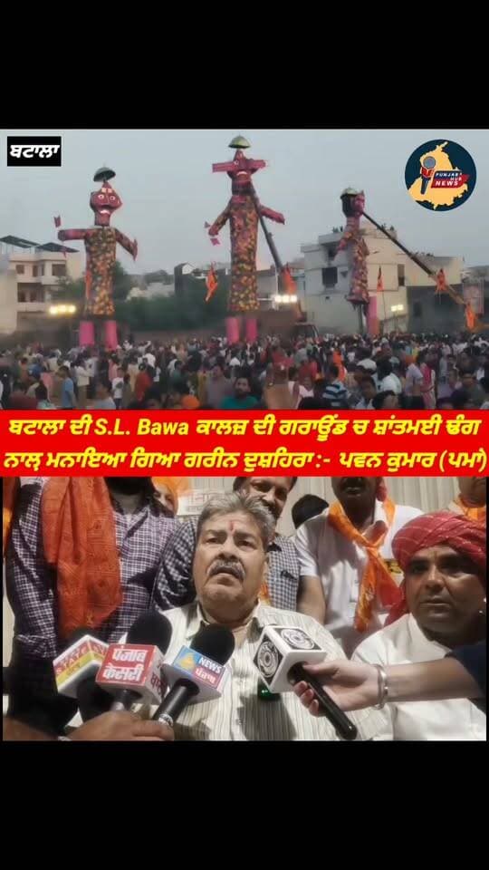 ਬਟਾਲਾ ਦੀ S.L. Bawa ਕਾਲਜ਼ ਦੀ ਗਰਾਊਂਡ ਚ ਸ਼ਾਂਤਮਈ ਢੰਗ ਨਾਲ਼ ਮਨਾਇਆ ਗਿਆ ਗਰੀਨ ਦੁਸ਼ਹਿਰਾ :- ਪਵਨ ਕੁਮਾਰ (ਪਮਾਂ) Punjab Hub News #dusheraspecial #happy #green#Congress
