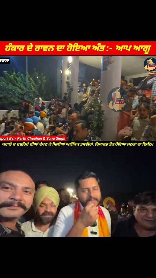ਹੰਕਾਰ ਦੇ ਰਾਵਨ ਦਾ ਹੋਇਆ ਅੰਤ:-ਆਪ ਆਗੂ, ਬਟਾਲਾ ਚ ਦੁਸ਼ਹਿਰਾ ਦੇਖਣ ਆਏ ਲੋਗਾਂ ਨੇ ਤੋੜੇ ਰਿਕਾਰਡ। Punjab Hub News @topfans Sherry kalsi Yashpal Chauhan Er Manik Mehta Amrit Kalsi