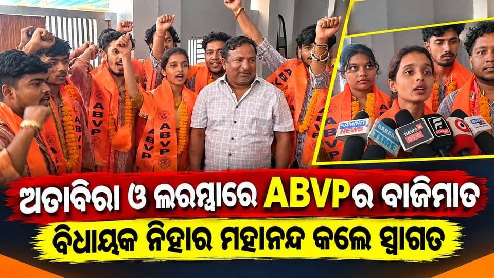 ଅତାବିରାରେ ବାଜିମାତ୍ କଲା ABVP
ବରଗଡ ଜିଲ୍ଲାର ଅତାବିରା ଓ ଲରମ୍ଭା କଲେଜରେ ନିଜ ସଂଗଠନ ଓ ଶକ୍ତି ଦେଖାଇଛି ଏବିଭିପି । ଆଉ ଏ ସବୁଥିର ଶ୍ରେୟ ଅତାବିରା ବିଧାୟକ ନିହାର ମହାନନ୍ଦ ବୋଲି ଚାରିଆଡ଼େ ଚର୍ଚ୍ଚା ହେଉଛି। ଗତକାଲି ସାରା ଓଡ଼ିଶାରେ ଛାତ୍ର ସଂସଦ ନିର୍ବାଚନ ହୋଇଥିଲା ଓ ଫଳାଫଳ ମଧ୍ୟ ସାମ୍ନା କୁ ଆସିଥିଲା । କିନ୍ତୁ ବରଗଡ ଜିଲ୍ଲାରେ ଥିବା ନାଁ କରା କଲେଜ୍ ଗୁଡିକରେ BCJD ର ସଭାପତି ପ୍ରାର୍ଥୀ ମାନେ ବିଜୟୀ ହୋଇଥିବା ବେଳେ କେବଳ ଅତାବିରା ନିର୍ବାଚନ ମଣ୍ଡଳୀର ଅତାବିରା କଲେଜ୍, ଲରମ୍ଭା କଲେଜ୍ ରେ ନିର୍ବାଚନ ଲଢ଼ି ବିରାଟ ବିଜୟୀ ହୋଇଛି ଏବିଭିପି । ଖାଲି ଏତିକି ନୁହେଁ ଚିଚିଣ୍ଡା କଲେଜ୍ ଓ ରେମଣ୍ଡା କଲେଜ୍ ରେ ମଧ୍ୟ ଏବିଭିପିର ପ୍ରାର୍ଥୀ ମାନେ UNCONTEST ରେ ବିଜୟ ଲାଭ କରିଛନ୍ତି । ତେବେ ବିଜୟ ଲାଭ ପରେ ଅତାବିରା ବିଧାୟକ ନିହାର ମହାନନ୍ଦ ସମସ୍ତ ଛାତ୍ରଛାତ୍ରୀଙ୍କୁ ଉତ୍ତରୀୟ ଦେଇ ଶୁଭେଚ୍ଛା ଜଣାଇଛନ୍ତି। ସମସ୍ତେ ମିଳିମିଶି କଲେଜ୍ ଓ ଛାତ୍ରଛାତ୍ରୀଙ୍କ ପାଇଁ କାମ କରିବାକୁ ସେ ବିଜୟୀ ଛାତ୍ରଛାତ୍ରୀଙ୍କୁ ପରାମର୍ଶ ଦେଇଥିବା ଅତାବିରା କଲେଜ ଓ ଲରମ୍ଭା କଲେଜର ବିଜୟୀ ଛାତ୍ର ସଭାପତି କହିଛନ୍ତି ।
