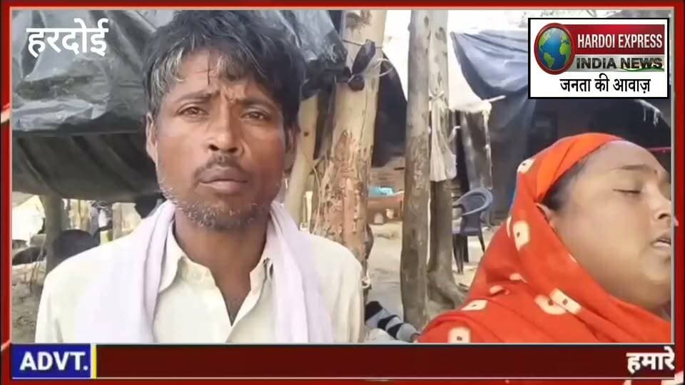 हरदोई: ईंट-भट्टे पर मजदूरी करने आया परिवार, संदिग्ध परिस्थितियों में कमाऊ बेटा लापता; परिजनों ने लगाई न्याय की गुहार
हरदोई। शाहजहांपुर जिले के तिलहर क्षेत्र के एक गांव से मजदूरी के लिए हरदोई आए परिवार का कमाऊ बेटा संदिग्ध परिस्थितियों में लापता हो गया है। पीड़ित परिवार हरदोई जिले के लोनार थाना क्षेत्र स्थित एक ईंट-भट्टे पर मजदूरी करने आया था।
परिजनों के अनुसार, मजदूरी के दौरान उनका कमाऊ बेटा लापता हो गया। काफी खोजबीन करने तथा रिश्तेदारों व परिचितों से पूछताछ करने के बावजूद उसका अब तक कोई सुराग नहीं लग सका है। युवक के वापस न लौटने से परिवार बेहद परेशान है और उनके सामने रोजी-रोटी का गंभीर संकट भी खड़ा हो गया है।
पीड़ित परिवार ने इस मामले में गंभीर आरोप लगाते हुए युवक की तलाश कराने और पूरे घटनाक्रम की निष्पक्ष जांच की मांग की है। परिवार ने पुलिस-प्रशासन से गुहार लगाई है कि मामले को गंभीरता से लेते हुए युवक का जल्द पता लगाया जाए और यदि इसमें किसी व्यक्ति की भूमिका सामने आती है, तो उसके खिलाफ नियमानुसार कड़ी कार्रवाई की जाए।