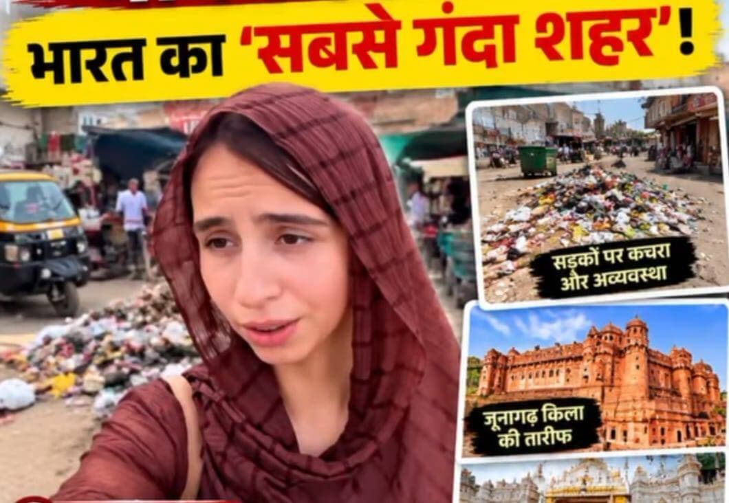 विदेशी पर्यटक ने बीकानेर को बताया भारत का सबसे गंदा शहर , सोशल मीडिया पोस्ट ने खड़े किए बड़े सवाल
बीकानेर। पर्यटन नगरी के रूप में अपनी पहचान रखने वाले बीकानेर की छवि पर एक विदेशी पर्यटक की सोशल मीडिया पोस्ट ने सवाल खड़े कर दिए हैं। तीन महीनों तक भारत भ्रमण पर रही एक विदेशी महिला पर्यटक ने अपने इंस्टाग्राम अकाउंट पर एक वीडियो साझा करते हुए बीकानेर को अपने पूरे सफर का 'सबसे गंदा शहर' बताया है। वीडियो सोशल मीडिया पर तेजी से वायरल हो रहा है और लोग इस पर अलग-अलग प्रतिक्रियाएं दे रहे हैं।
महिला पर्यटक द्वारा साझा किए गए वीडियो में जो दृश्य दिखाई दे रहे हैं, वे प्रथम दृष्टया बीकानेर के फड़ बाजार क्षेत्र के प्रतीत होते हैं। वीडियो में बाजारों और सड़कों पर जगह-जगह फैला कूड़ा-कचरा नजर आ रहा है। पर्यटक ने अपने अनुभव साझा करते हुए लिखा कि भारत बहुत विशाल देश है और उसने जितने भी शहर देखे, सभी एक-दूसरे से बिल्कुल अलग महसूस हुए। उसने स्पष्ट किया कि यह बीकानेर में उसका व्यक्तिगत अनुभव था।
पर्यटक ने आगे लिखा कि जिन-जिन शहरों में वह गई, उनमें सबसे अधिक गंदा अनुभव उसे बीकानेर में हुआ। हालांकि उसने यह भी कहा कि संभव है इससे भी अधिक गंदे शहर हों, लेकिन वह वहां नहीं पहुंच पाई। इसके बावजूद बीकानेर को लेकर उसका अनुभव बेहद निराशाजनक रहा।
सोशल मीडिया पर वायरल हो रही इस पोस्ट ने शहर की सफाई व्यवस्था और पर्यटन प्रबंधन को लेकर गंभीर बहस छेड़ दी है। बीकानेर को पर्यटन के क्षेत्र में विकसित करने और देश-विदेश के पर्यटकों को आकर्षित करने के बड़े-बड़े दावे किए जाते हैं, लेकिन यदि यहां आने वाले पर्यटक अपने साथ ऐसी नकारात्मक छवि
लेकर लौट रहे हैं तो यह चिंता का विषय है।
यह मामला केवल नगर निगम की सफाई व्यवस्था तक सीमित नहीं है, बल्कि शहर की समग्र छवि से भी जुड़ा हुआ है। पर्यटन किसी भी शहर की पहचान और अर्थव्यवस्था का महत्वपूर्ण आधार होता है। ऐसे में प्रशासन, जनप्रतिनिधियों और आम नागरिकों सभी को इस विषय पर गंभीरता से विचार करने की आवश्यकता है, ताकि बीकानेर की पहचान उसकी ऐतिहासिक धरोहर, संस्कृति और मेहमाननवाजी से बने, न कि गंदगी की वजह से।