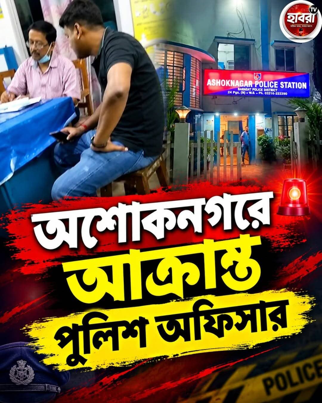 নবমীর সন্ধ্যায় অশোকনগরে আক্রান্ত পুলিশ