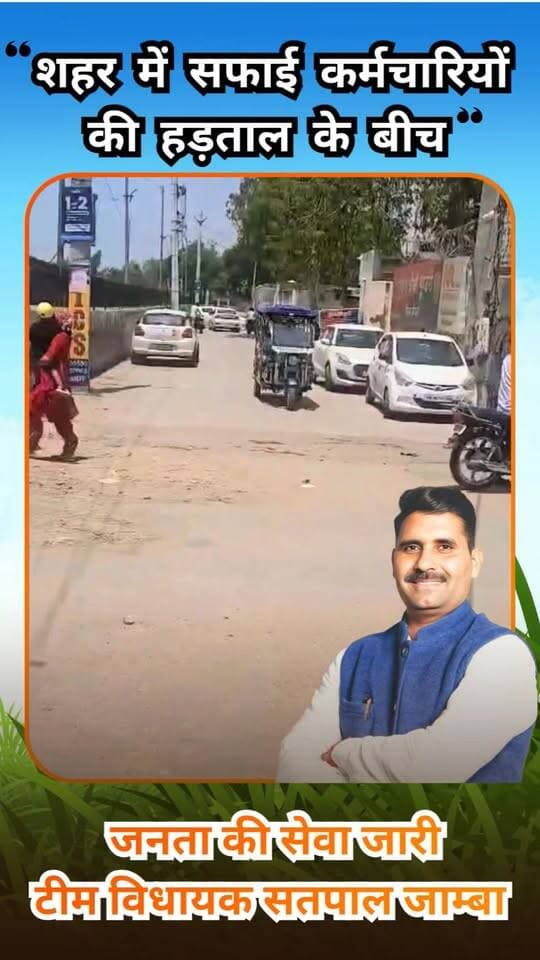पुण्डरी शहर में सफाई कर्मचारियों के धरने के बीच, विधायक सतपाल जाम्बा की टीम लगातार शहर की सफाई व्यवस्था बनाए रखने में जुटी है।
#SwachhPundri #BJPHaryana #CleanCity #बीजेपी #bjp #satpaljamba #viral #HaryanaNews #NayabSaini