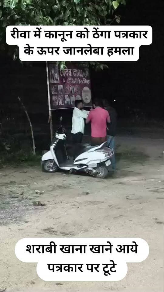 रीवा में कानून को ठेंगा शराबी खाना खाने आये पत्रकार पर टूटे , किया हमला
#police, #मारपीट