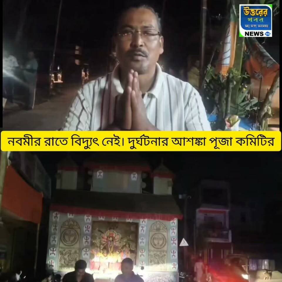 নবমীর রাতে পুজো মণ্ডপ গুলি বিদ্যুৎহীন হয়ে পড়েছে কোচবিহারের দুই নম্বর কালিঘাট এলাকায়। দু*র্ঘ*ট*না*র আ*শ*ঙ্কা স্থানীয়দের।