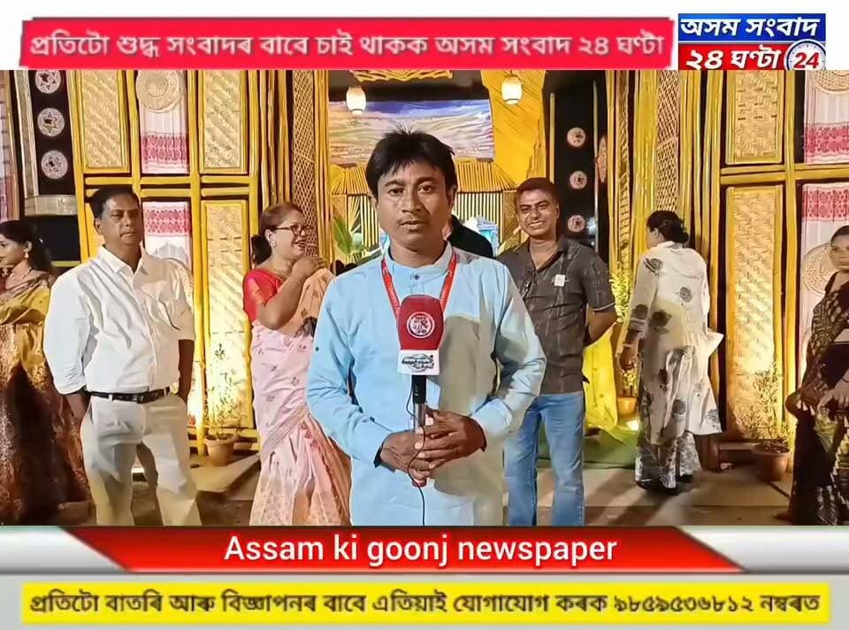 #assam sangbad 24 ghanta