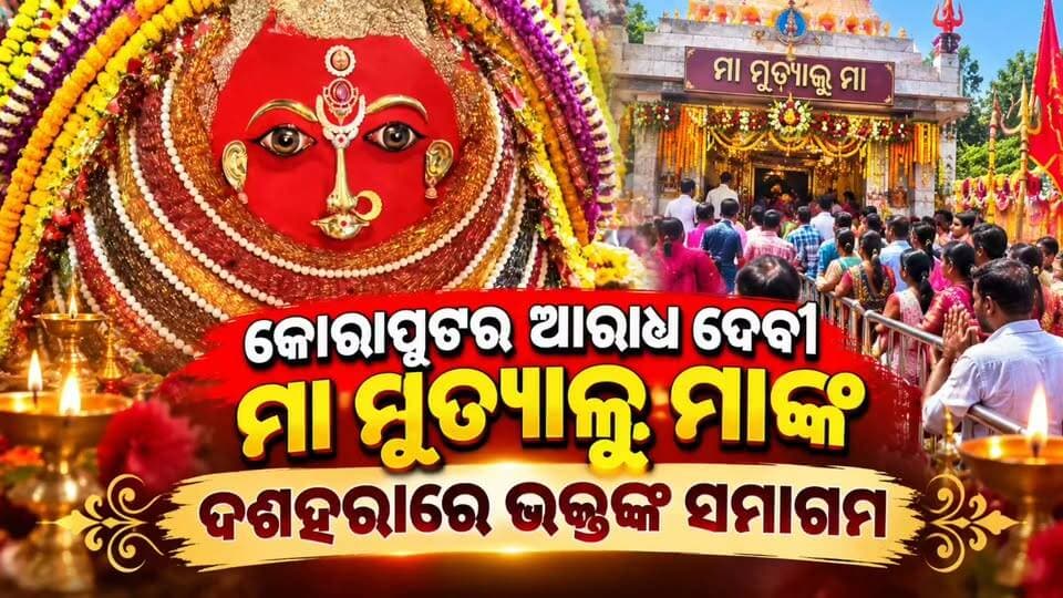 #କୋରାପୁଟର_ଆରାଧ୍ୟ_ଦେବୀ_ମା_ମୁତ୍ୟାଲୁ_ମା_ଙ୍କ_ଦଶହରାରେ_ଭକ୍ତଙ୍କ_ସମାଗମ** 🌺🙏
🔴 **ଭକ୍ତିମୟ ପରିବେଶରେ ମା’ଙ୍କ ଦର୍ଶନ ପାଇଁ ଶ୍ରଦ୍ଧାଳୁଙ୍କ ଭିଡ଼!**
କୋରାପୁଟର ଆରାଧ୍ୟ ଦେବୀ ମା’ ମୁତ୍ୟାଲୁ ମା’ଙ୍କ ଦଶହରା ଅବସରରେ ଭକ୍ତିମୟ ହୋଇଉଠିଛି ମନ୍ଦିର ପରିବେଶ। ମା’ଙ୍କ ଦର୍ଶନ ଓ ଆଶୀର୍ବାଦ ପାଇବା ପାଇଁ ଭକ୍ତମାନଙ୍କ ମଧ୍ୟରେ ବେଶ୍ ଉତ୍ସାହ ଦେଖିବାକୁ ମିଳୁଛି। ଧୂପ, ଦୀପ ଓ ପୂଜାର୍ଚ୍ଚନାରେ ମା’ଙ୍କ ପୀଠ ହୋଇଉଠିଛି ଭକ୍ତିମୟ।
🌺 ମା’ଙ୍କ କୃପାରୁ ସମସ୍ତଙ୍କ ଜୀବନ ସୁଖ, ଶାନ୍ତି ଓ ସମୃଦ୍ଧିରେ ଭରିଯାଉ।
🙏 **ଜୟ ମା’ ମୁତ୍ୟାଲୁ ମା’!**
📺 ଏଭଳି ଆହୁରି ଖବର ପାଇଁ **News11 ଓଡ଼ିଆ Live** ପେଜ୍କୁ Follow କରନ୍ତୁ ଓ ପୋଷ୍ଟଟିକୁ Share କରନ୍ତୁ।
#Koraput #MaaMutyaluMaa #Dussehra2026 #କୋରାପୁଟ #ମାମୁତ୍ୟାଲୁମା #ଦଶହରା #News11Odia