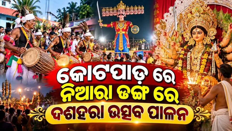 #କୋଟପାଡ଼ରେ_ନିଆରା_ଢଙ୍ଗରେ_ଦଶହରା_ଉତ୍ସବ_ପାଳନ** 🙏🎉
🌺 ପରମ୍ପରା, ସଂସ୍କୃତି ଓ ଭକ୍ତିର ଅପୂର୍ବ ସମନ୍ୱୟରେ ଉତ୍ସବମୁଖର କୋଟପାଡ଼। ନିଆରା ଢଙ୍ଗରେ ପାଳିତ ହେଉଛି ପବିତ୍ର ଦଶହରା ଉତ୍ସବ। ମା’ଙ୍କ ଆଶୀର୍ବାଦ ନେବା ସହ ଉତ୍ସବର ଆନନ୍ଦରେ ସାମିଲ ହେଉଛନ୍ତି ଶ୍ରଦ୍ଧାଳୁ ଓ ସ୍ଥାନୀୟ ଲୋକେ।
✨ କୋଟପାଡ଼ର ଏହି ନିଆରା ଦଶହରା ଉତ୍ସବ ଆମ ପରମ୍ପରା ଓ ସାଂସ୍କୃତିକ ଐତିହ୍ୟର ପରିଚୟ ଦେଉଛି।
🙏 **ଜୟ ମା’ ଦୁର୍ଗା!**
📺 ଏଭଳି ଆକର୍ଷଣୀୟ ଖବର ପାଇଁ ଆମ ପେଜ୍କୁ Follow କରନ୍ତୁ ଏବଂ ପୋଷ୍ଟଟିକୁ Share କରନ୍ତୁ।
#Kotpad #Dussehra2026 #ଦଶହରା #କୋଟପାଡ଼ #ମାଦୁର୍ଗା #OdishaNews #News11Odia