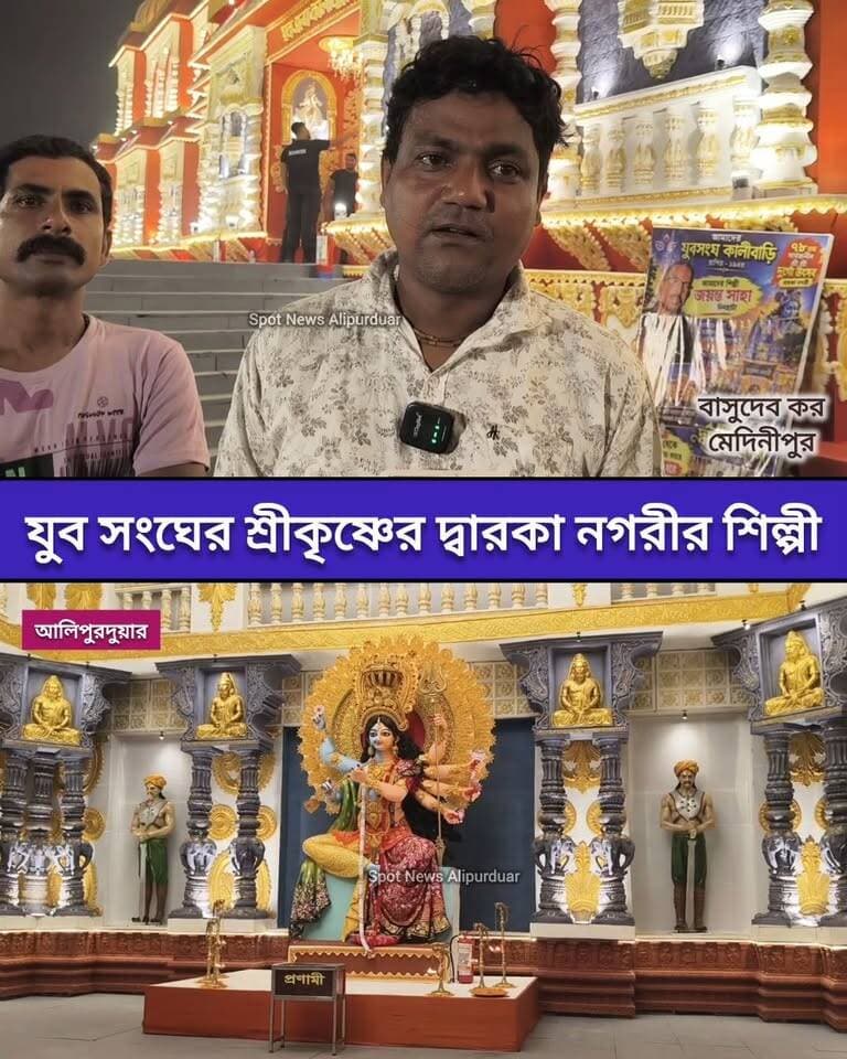 শ্রীকৃষ্ণের দ্বারকা নগরীর নেপথ্যে শিল্পী বাসুদেব কর, আলিপুরদুয়ার যুবসংঘ কালীবাড়ির দুর্গাপূজার চমক।
#highlightseveryone #Alipurduar #WestBengal #Medinipur #india