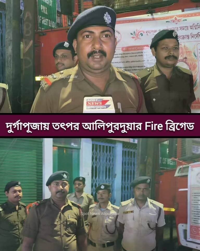 দুর্গাপূজায় দর্শনার্থীদের সুবিধার্থে তৎপর আলিপুরদুয়ার Fire ব্রিগেড
#firesafety #durgapuja #highlightseveryone #Alipurduar