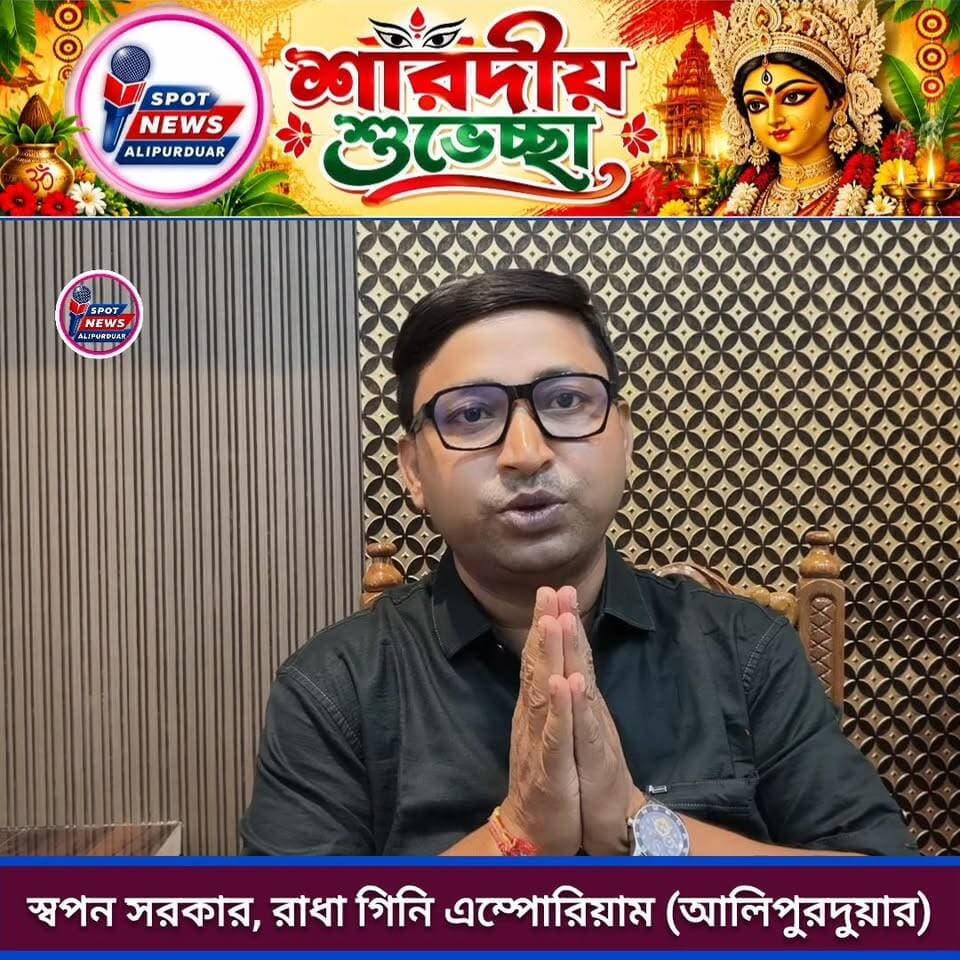 শারদীয়ার শুভেচ্ছা বার্তায় আলিপুরদুয়ার রাধা গিনি এম্পোরিয়ামের স্বপন সরকার। Happy Durgapuja 2026
#DurgaPuja2026 #highlightseveryone #alipurduardistrict #WestBengal