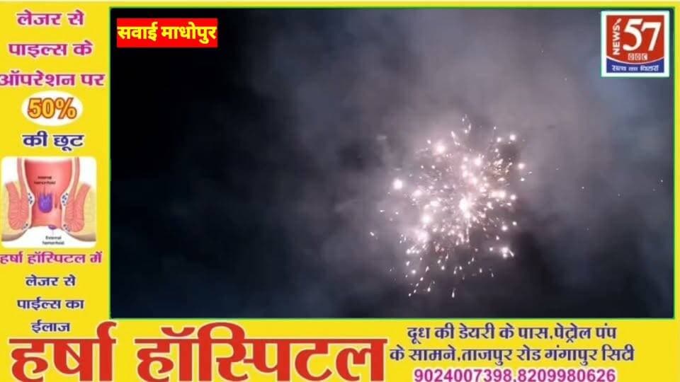 *कैबिनेट मंत्री डॉ. किरोड़ी लाल मीणा की मौजूदगी में गूंजा विजयादशमी का उल्लास, भव्य आतिशबाजी के बीच हुआ रावण दहन*
*विजयादशमी पर दशहरा मैदान में उमड़ा जनसैलाब, शोभायात्रा एवं अजय हुड्डा-गौरी काजल की सांस्कृतिक प्रस्तुतियों ने बांधा समां*
*सवाई माधोपुर, 20 अक्टूबर।*
नगर परिषद सवाई माधोपुर की ओर से दशहरा मैदान स्टेडियम ग्राउंड में आयोजित दशहरा मेला-2026 के तहत मंगलवार को विजयादशमी का पर्व उत्साह एवं उल्लास के साथ मनाया गया। मुख्य अतिथि कैबिनेट एवं कृषि मंत्री डॉ. किरोड़ी लाल मीणा की उपस्थिति में भव्य आतिशबाजी के बीच रावण, कुंभकरण एवं मेघनाद के पुतलों का दहन किया गया। इस दौरान हजारों शहरवासी एवं दर्शक उपस्थित रहे।
विजयादशमी के अवसर पर शाम को माउंटाउन क्लब से शोभायात्रा निकाली गई, जो सिविल लाइन होते हुए हम्मीर ब्रिज से दशहरा मैदान पहुंची। दशहरा मैदान में शौभायात्रा पहुंचने पर शाम 7:39 बजे से 7:52 बजे तक भव्य आतिशबाजी की गई। इसके साथ 7:45 बजे कुंभकरण, 7:46 बजे मेघनाद तथा 7:48 बजे रावण के पुतले का दहन किया गया। कुंभकरण का पुतला 1 मिनट 45 सेकंड, मेघनाद का 1 मिनट 30 सेकंड तथा रावण का पुतला 2 मिनट में जलकर ढेर हो गया। आतिशबाजी और पुतलों के दहन के दौरान मैदान में मौजूद दर्शकों ने उत्साह के साथ विजयादशमी का पर्व मनाया। इस अवसर पर बुराई पर अच्छाई की विजय का संदेश दिया ।
रावण दहन के पश्चात दशहरा मैदान स्टेडियम ग्राउंड में सांस्कृतिक संध्या आयोजित हुई। हरियाणवी कलाकार अजय हुड्डा एवं गौरी काजल तथा उनकी पार्टी ने अपने लोकप्रिय गीतों की प्रस्तुतियों से दर्शकों का मनोरंजन किया। कलाकारों की प्रस्तुतियों पर दर्शक झूमते नजर आए और तालियों के साथ उनका उत्साहवर्धन किया। रंगारंग प्रस्तुतियों से दशहरा महोत्सव का माहौल उल्लासमय हो गया।
कार्यक्रम में नगर परिषद सभापति मेवा चौधरी, उपसभापति माया गोयल, अतिरिक्त जिला कलक्टर संजय शर्मा, उपखंड अधिकारी शिवराज मीना, नगर परिषद आयुक्त दिलीप सिंह पूनिया सहित अन्य जनप्रतिनिधि एवं संबंधित अधिकारी उपस्थित रहे।