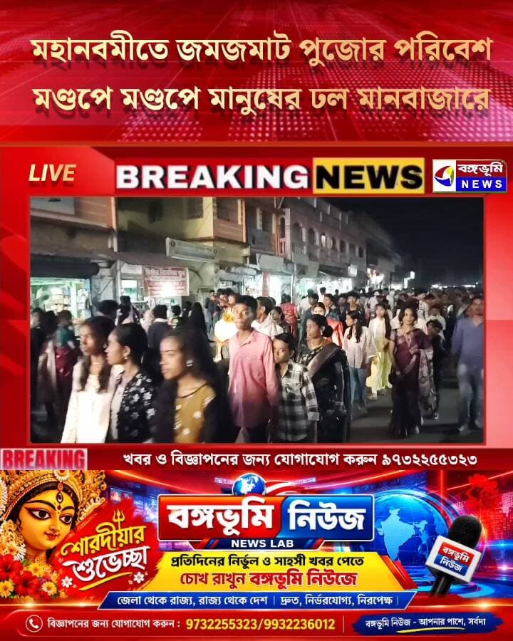 🔴 দুর্গাপুজো ২০২৬: মহানবমীতে জমজমাট পুজোর পরিবেশ, মণ্ডপে মণ্ডপে মানুষের ঢল মানবাজারে
#Manbazar #purulia #durgapuja #durgapujaspecial