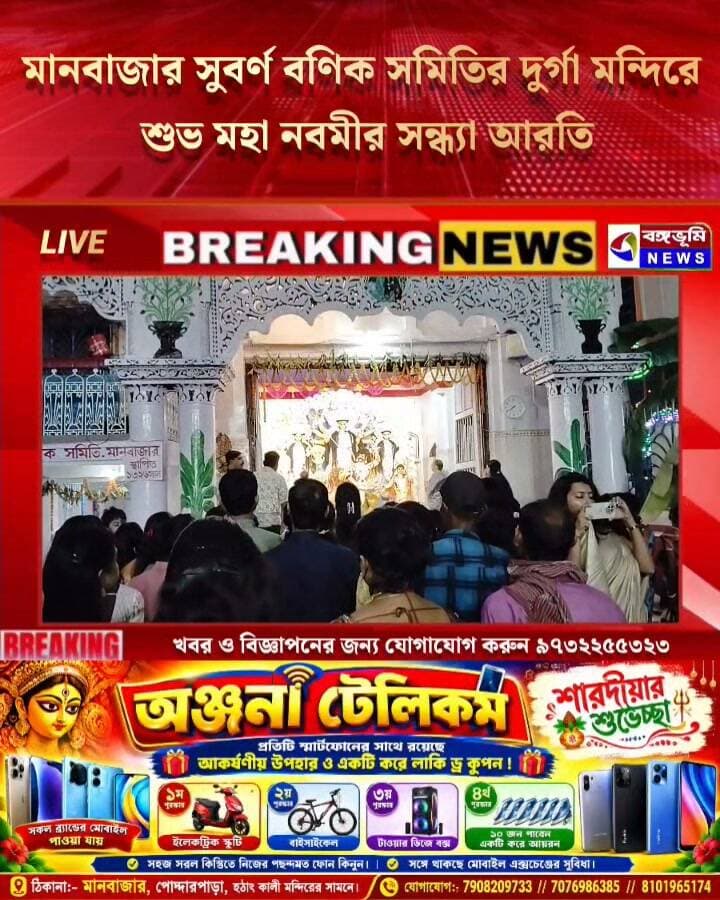 🔴 দুর্গাপুজো ২০২৬: মানবাজার সুবর্ণ বণিক সমিতির দুর্গা মন্দিরে শুভ মহা নবমীর সন্ধ্যা আরতি
#Manbazar #purulia #durgapuja #durgapujaspecial