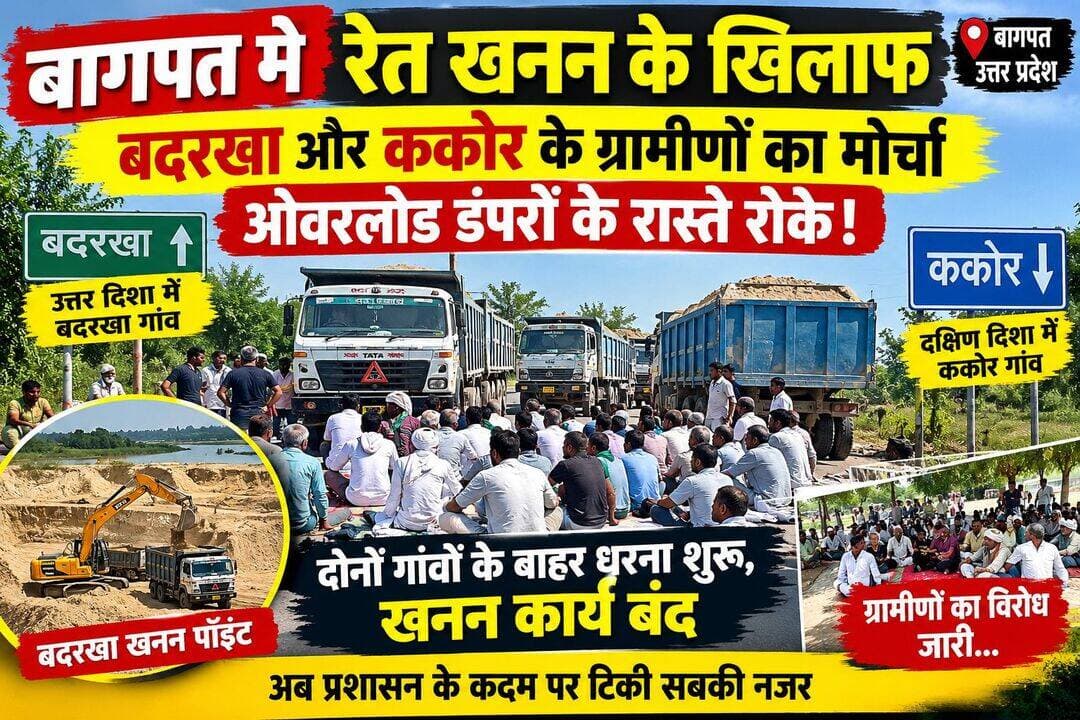 बागपत में रेत खनन के खिलाफ बदरखा और ककोर के ग्रामीणों का मोर्चा, ओवरलोड डंपरों के रास्ते रोके!
दोनों गांवों के बाहर धरना शुरू
अमित चौधरी उर्फ जडेजा Kulvir Rathi Rld Rambir Arya Ramphal Upadhyay Amit Hudda Sanjeev Shabga Sanjeev Kumar