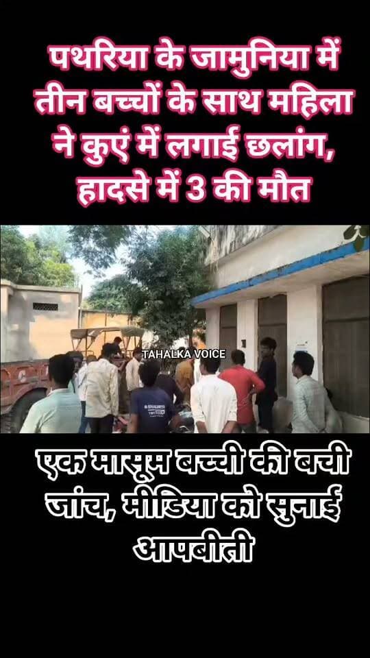 दमोह में दिल दहला देने वाली घटना: तीन बच्चों के साथ कुएं में कूदी मां, तीन की मौत
पांच वर्षीय बेटी की बची जान, बच्ची ने बताई आपबीती; पुलिस ने मर्ग कायम कर शुरू की जांच
दमोह। जिले के पथरिया थाना क्षेत्र के जमुनिया गांव में मंगलवार सुबह करीब चार बजे हृदयविदारक घटना सामने आई। यहां 28 वर्षीय मंजू अपने तीन बच्चों के साथ कुएं में गिर गई। हादसे में महिला और उसके दो मासूम बच्चों की मौत हो गई, जबकि पांच वर्षीय बेटी आरुषि की जान बच गई। घटना के बाद गांव में शोक का माहौल है।
जानकारी के अनुसार, मंजू सुबह अपने तीनों बच्चों को लेकर घर से निकली थी। आरोप है कि उसने पहले बच्चों को कुएं में धकेला और फिर खुद भी छलांग लगा दी। करीब आधे घंटे बाद प्रभात फेरी के लिए निकले ग्रामीणों ने बच्ची की आवाज सुनी और मौके पर पहुंचकर बचाव अभियान शुरू किया। सभी को कुएं से निकालकर पथरिया स्वास्थ्य केंद्र पहुंचाया गया, जहां मंजू, चार वर्षीय अन्नू और तीन वर्षीय अनुज को मृत घोषित कर दिया गया।
बच्ची ने बताई आपबीती, वजह अब भी स्पष्ट नहीं
जीवित बची आरुषि ने बताया कि मां ने पहले तीनों बच्चों को कुएं में धकेला और फिर खुद कूद गई। पति नेतराम उर्फ निजाम सिंह और सास अनूप रानी के अनुसार, परिवार में किसी विवाद की जानकारी नहीं है।
सूचना पर थाना प्रभारी महेंद्र जगत स्वास्थ्य केंद्र पहुंचे। पुलिस ने शव पोस्टमार्टम के लिए भेजकर मर्ग कायम किया है। घटना के पीछे की वजह जानने के लिए पुलिस सभी पहलुओं की जांच कर रही है।