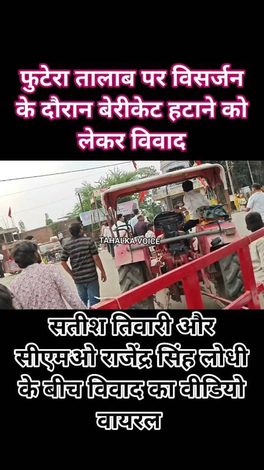 फुटेरा तालाब पर विसर्जन को लेकर बनी विवाद की स्थिति, बैरिकेटिंग को लेकर रेलवे स्टेशन दुर्गोत्सव समिति और नगर पालिका सीएमओ आमने सामने
सतीश तिवारी और सीएमओ राजेंद्र सिंह लोधी की तू तू मैं मैं का वीडियो वायरल, दुर्गा समिति के सदस्यों ने अभद्रता के तो सीएमओ ने भी उन्हें धमकाने के लगाया आरोप
विवाद और तनाव के चलते दुर्गा विसर्जन रुका, कुछ देर की समझाइश के बाद पुनः विसर्जन शुरू