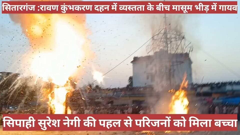 #कोतवाल सुंदरम शर्मा की ब्रीफिंग का असर,बच्चा बरामद।
सितारगंज रामलीला मैदान में रावण और कुंभकरण के पुतला दहन के दौरान परिजनों से बच्चा बिछडा गया था, परिजन भीड़ के बीच सिपाही सुरेश नेगी के पास पहुंचे, सिपाही बिना देर किए तत्काल परिजनों के साथ मंच पहुचे जहाँ संचालन कर रहे एडवोकेट अमित रस्तोगी के समक्ष सारी बात रखी जिसके बाद बच्चा गुम हो जाने का अलाउंस लगाया गया और पुलिस की जागरूकता से बच्चा अपने परिजनों से मिल पाया। यह परिवार साधुनगर की तरफ का बताया जा रहा है। पुतला दहन से पूर्व कोतवाल ने कोतवाली उच्च अधिकारियों के निर्देश पर ब्रीफिंग कर पुलिस कर्मियों को व्यवस्था संभालने के सख्त निर्देश दिए गए थे। रामलीला कमेटी के अध्यक्ष राकेश त्यागी ने पुलिस का धन्यवाद किया है।
Udham Singh Nagar Pol