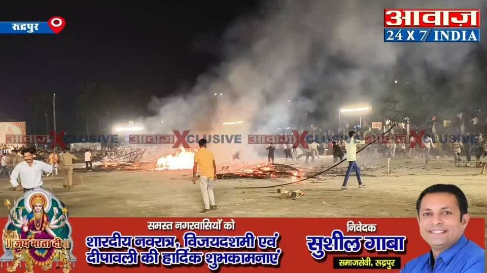 रुद्रपुर- गांधी पार्क में रावण के पुतलो की जलती हुई लकड़ी लेने के लिए उमड़ी लोगो की भीड़, पुलिस ने फटकारी लाठियां
