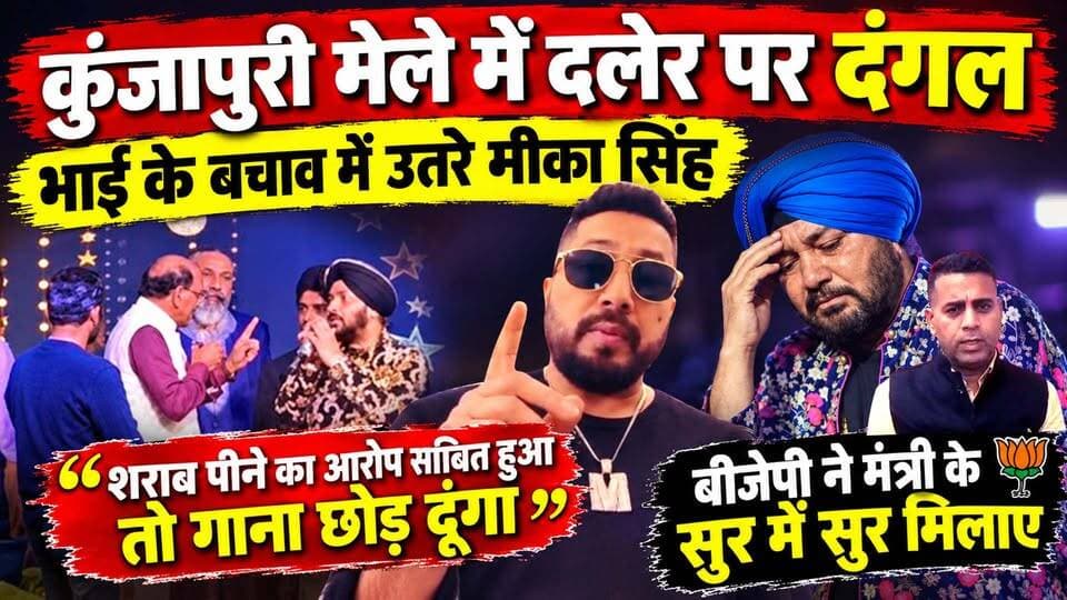#कुंजापुरी मेले में #दलेर_मेहंदी पर दंगल! भाई के बचाव में उतरे #मीका_सिंह -गाने छोड़ने की चुनौती! #बीजेपी बोली- 'देवभूमि की मर्यादा पहले' I Mika Singh on Daler Mehndi I Subodh Uniyal I BJP I Uttarakhand News I Awaaz India Digital I
#DalerMehndi #MikaSingh #KunjapuriMela #SubodhUniyal #UttarakhandNews #TehriNews #BJP #UttarakhandPolitics #EntertainmentNews #devbhoomi